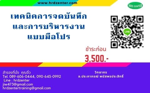 เทคนิคการจดบันทึกและการบริหารงานแบบมือโปร