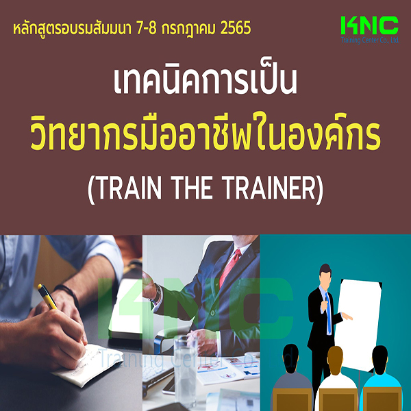Public Training : เทคนิคการเป็นวิทยากรมืออาชีพในองค์กร (Train the Trainer) 7-8 กรกฎาคม 2565