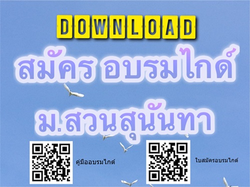 อบรมมัคคุเทศก์ ม.สวนสุนันทา ปี 2564