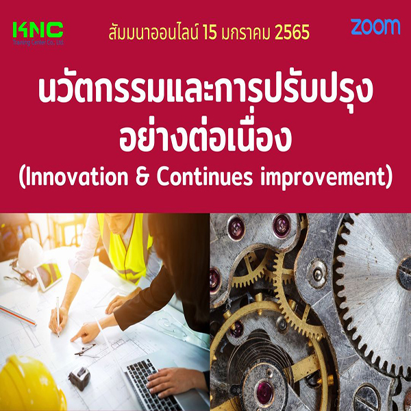 สัมมนา Online : นวัตกรรมและการปรับปรุงอย่างต่อเนื่อง (15 มกราคม 2565)