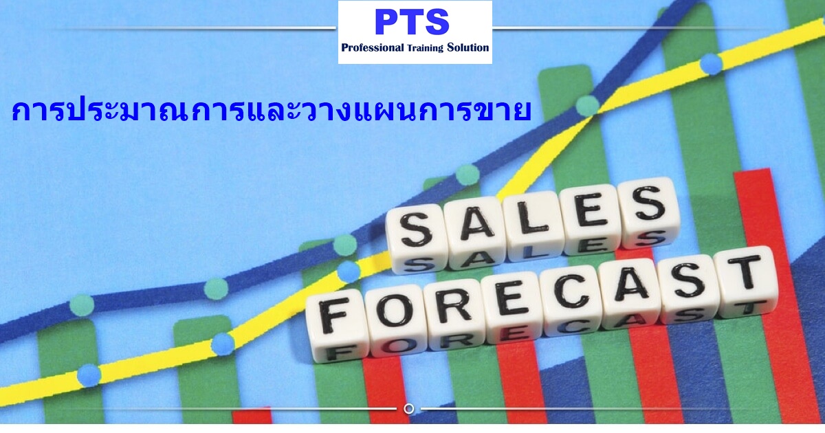 เทคนิคการประมาณการและวางแผนการขาย (Forecasting & Planning Techniques for Sales)