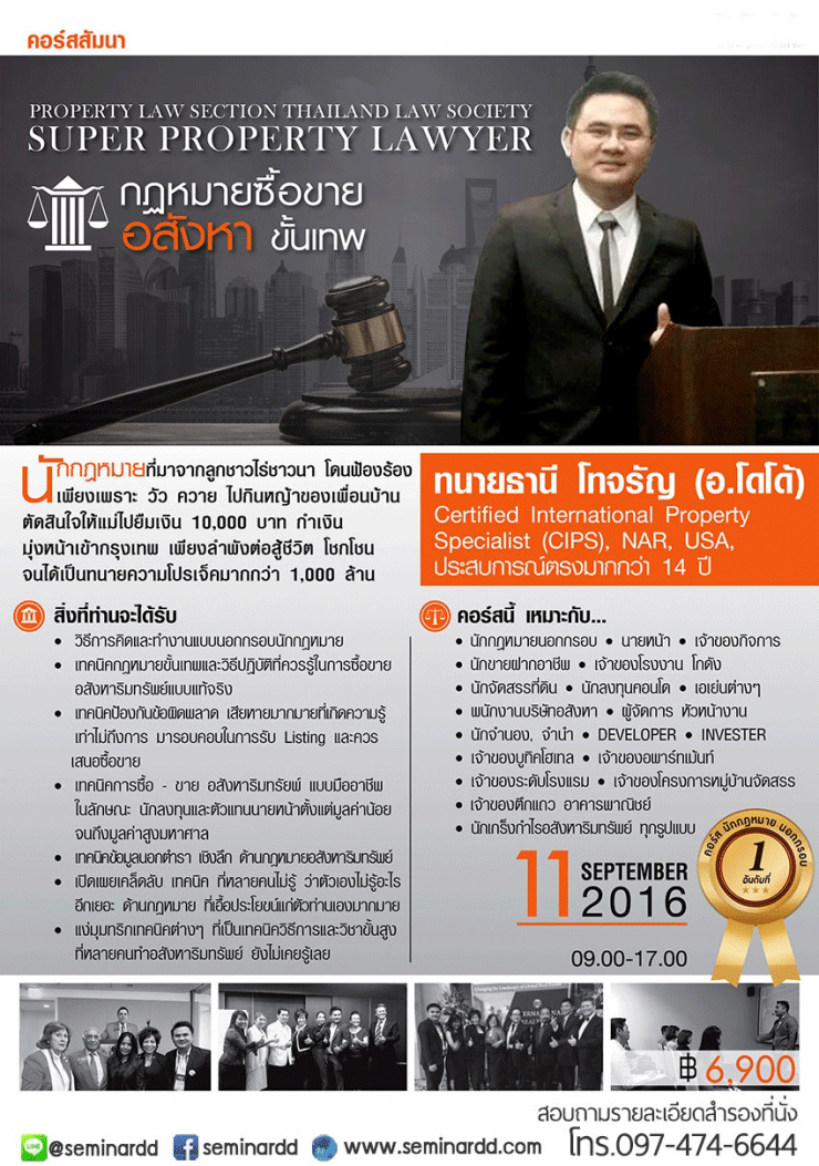 สัมมนา กฎหมายซื้อขายอสังหา ขั้นเทพ