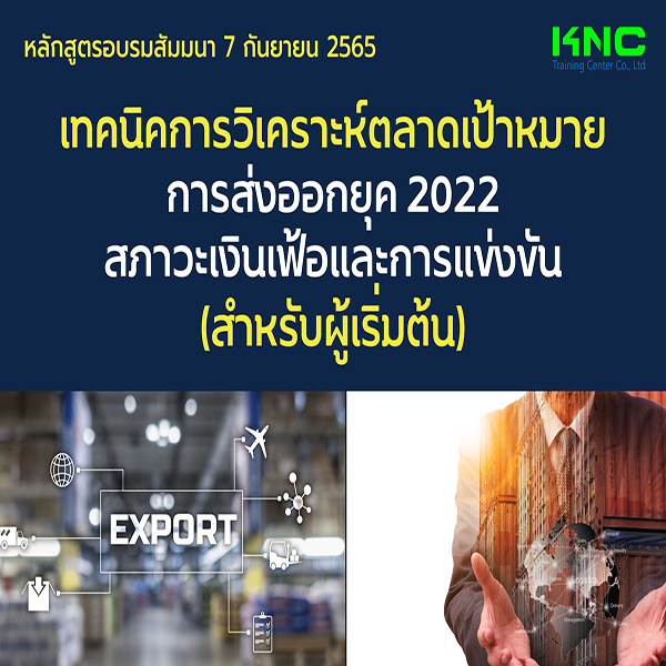 Public Training : เทคนิคการวิเคราะห์ตลาดเป้าหมายการส่งออกยุค 2022 สภาวะเงินเฟ้อและการแข่งขัน (สำหรับผู้เริ่มต้น) 7 กันยายน 2565