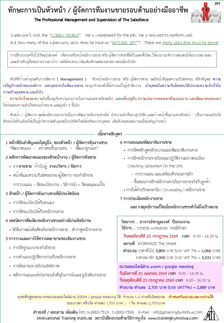 ทักษะการเป็นหัวหน้า/ผู้จัดการทีมงานขายรอบด้านอย่างมืออาชีพ