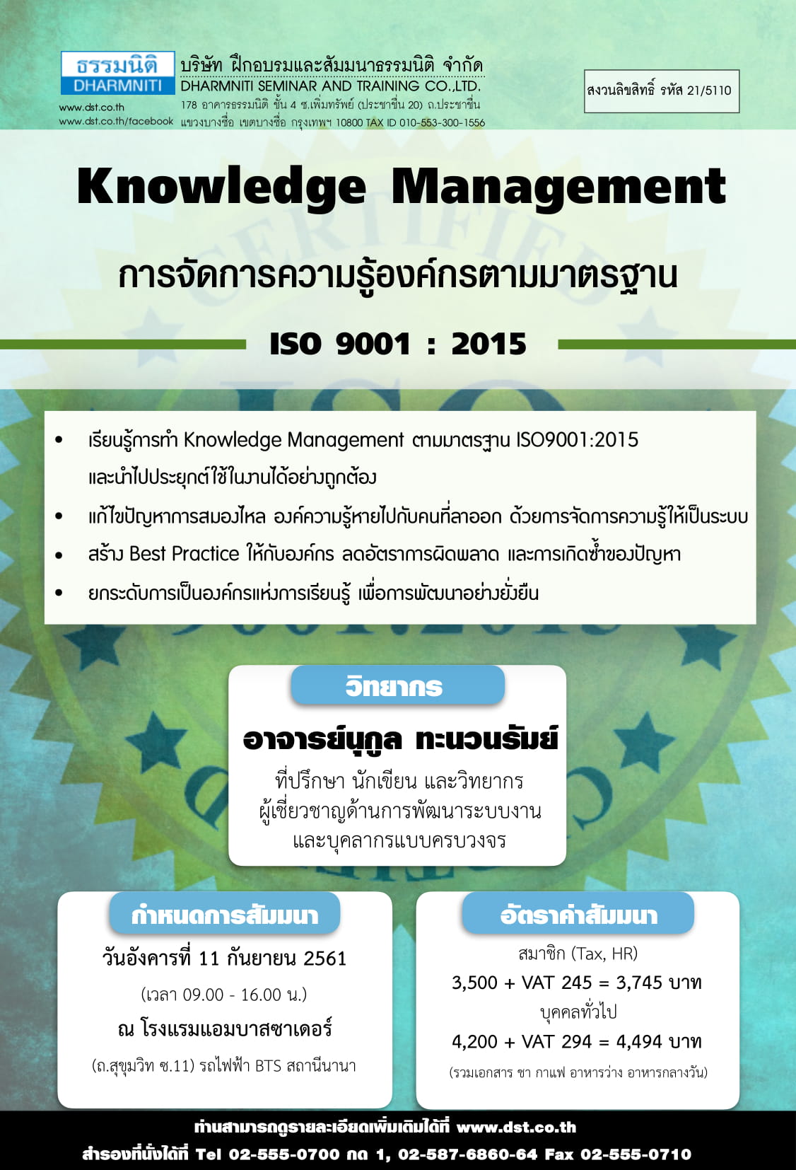 Knowledge Management การจัดการความรู้องค์กร ตามมาตรฐาน ISO 9001:2015 (หลักสูตรใหม่ 2561)