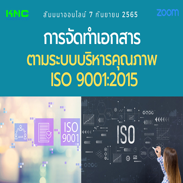 การจัดทำเอกสารตามระบบบริหารคุณภาพ ISO 9001:2015 - 7 กันยายน 2565