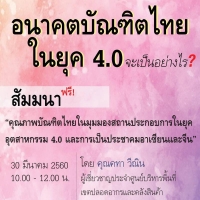 คุณภาพบัณฑิตไทยในมุมมองสถานประกอบการในยุคอุตสาหกรรม