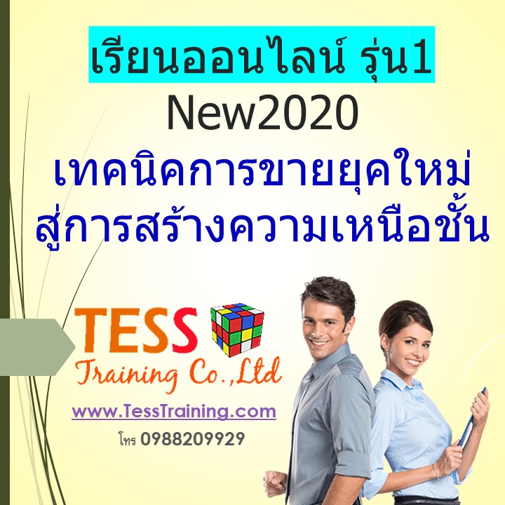เรียนออนไลน์ รุ่น1 New2020 หลักสูตร เทคนิคการขายยุคใหม่ สู่การสร้างความเหนือชั้น 28 เม.ย.63