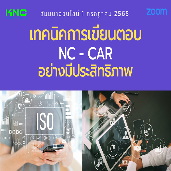 Online Training : เทคนิคการเขียนตอบ NC - CAR อย่างมีประสิทธิภาพ 1 กรกฎาคม 2565