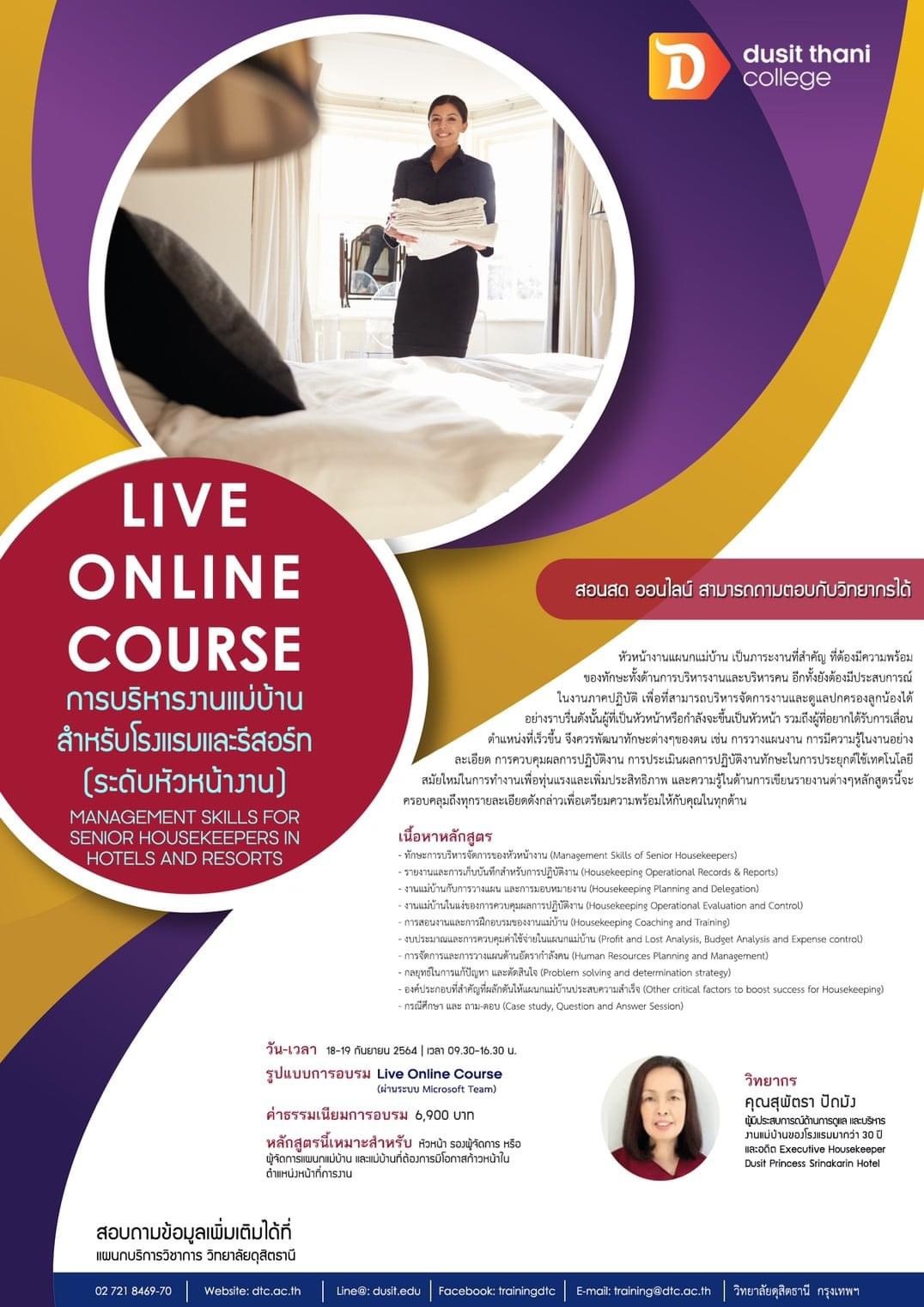 การบริหารงานแม่บ้านสำหรับโรงแรมและรีสอร์ท (ระดับหัวหน้างาน)