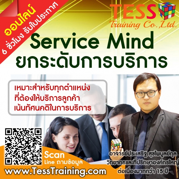 ยืนยัน หลักสูตร Service mind ยกระดับการบริการให้เหนือชั้น 26 ต.ค.65 ประเสริฐ