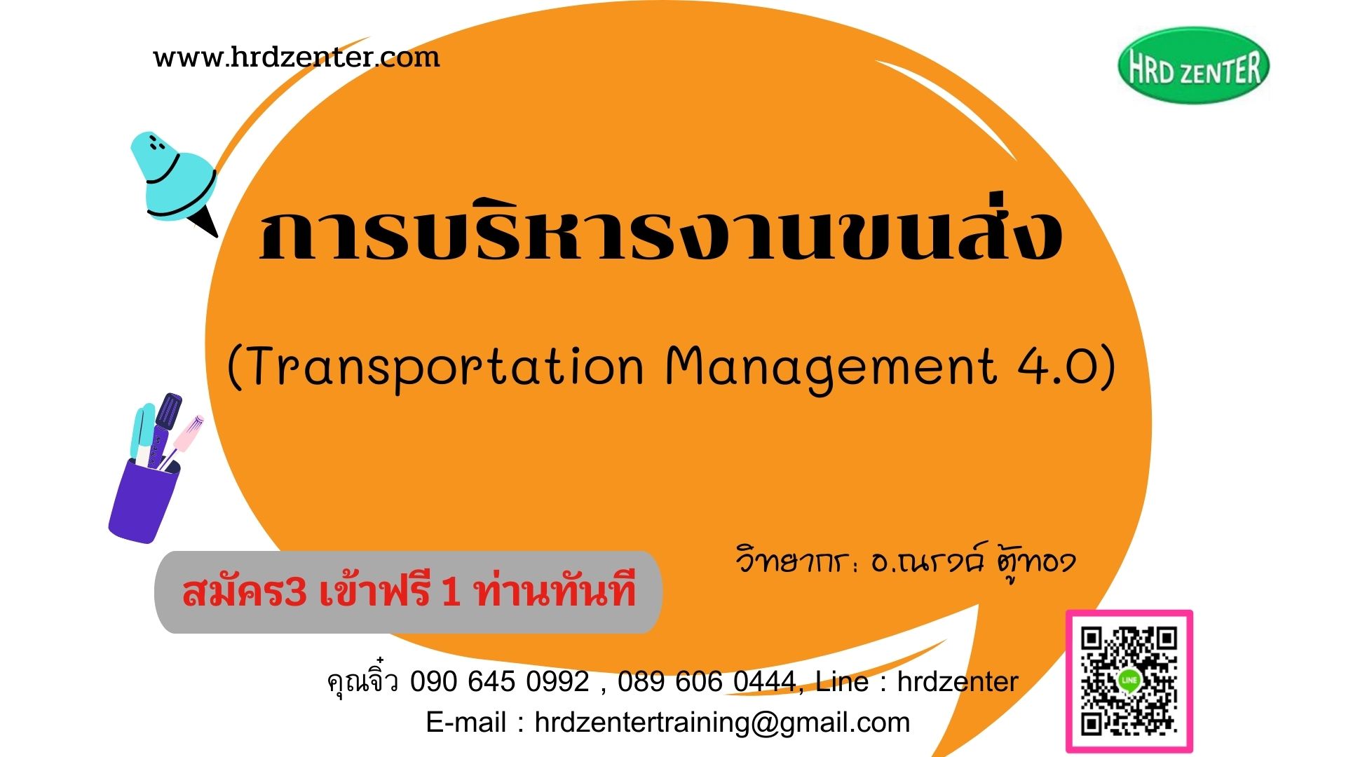 การบริหารงานขนส่ง (Transportation Management 4.0)