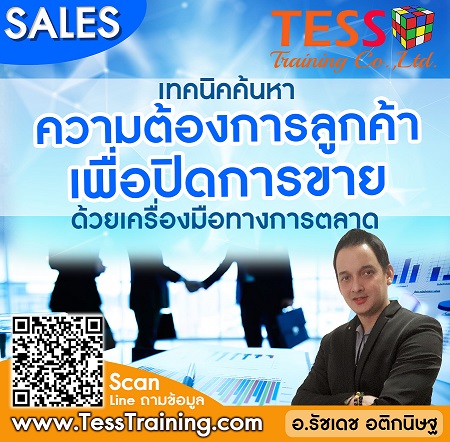 ! Online Zoom ! เทคนิคค้นหาความต้องการลูกค้าเพื่อปิดการขายด้วยเครื่องมือทางการตลาด (21 มิ.ย. 64 /9-12น.) อ.รัชเดช