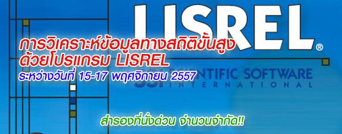 สัมมนา หลักสูตรการวิเคราะห์ข้อมูลทางสถิติขั้นสูงด้วยโปรแกรม LISREL