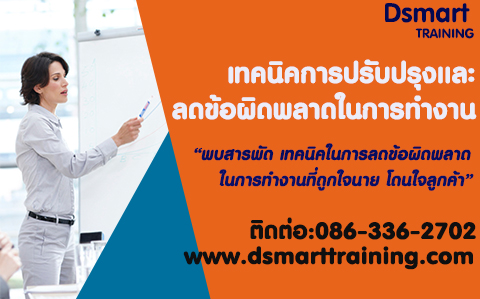 หลักสูตร เทคนิคการปรับปรุงและลดข้อผิดพลาดในการทำงาน (อบรม 21 พ.ค. 63)