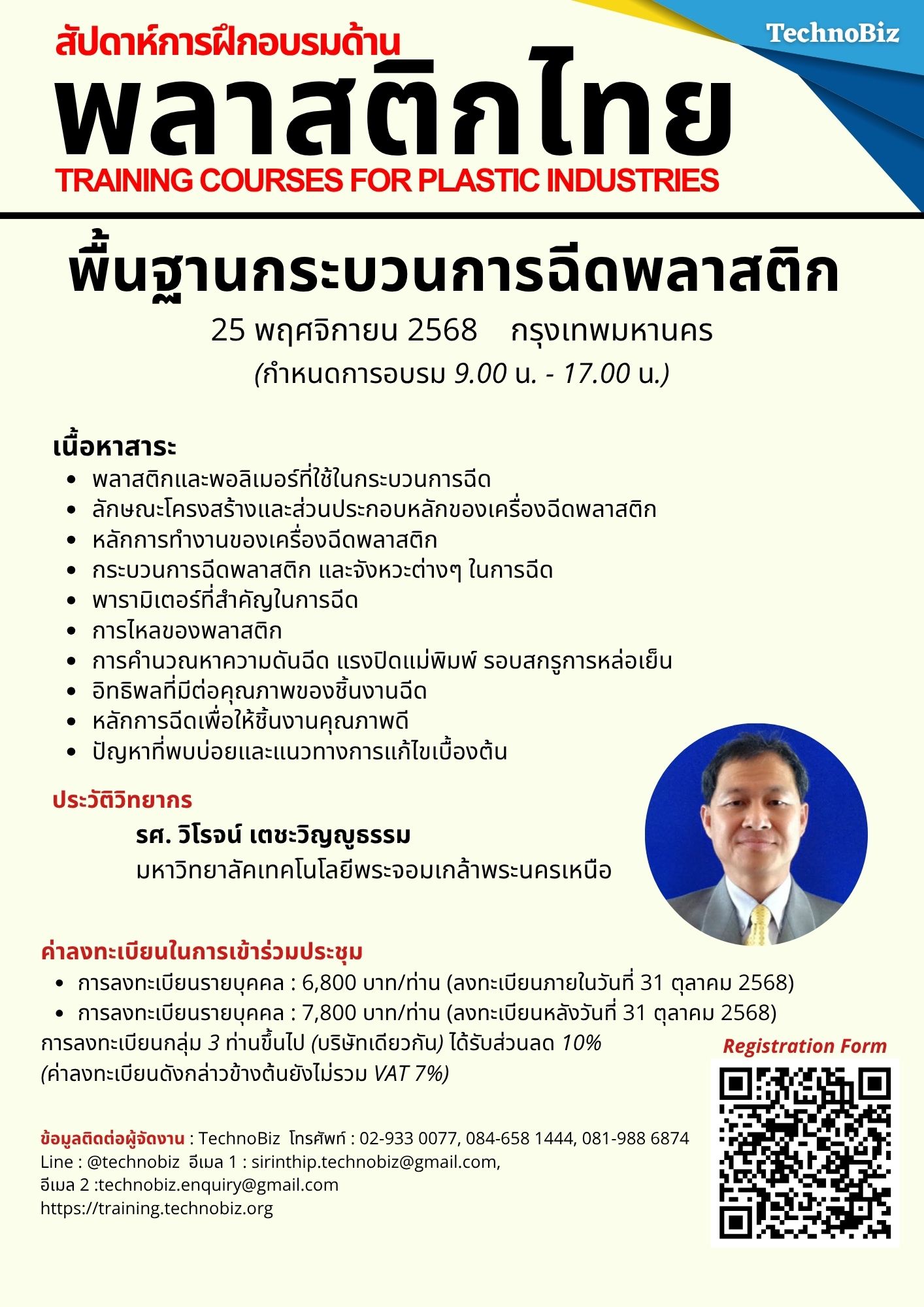 หลักสูตรฝึกอบรม:พื้นฐานกระบวนการฉีดพลาสติก