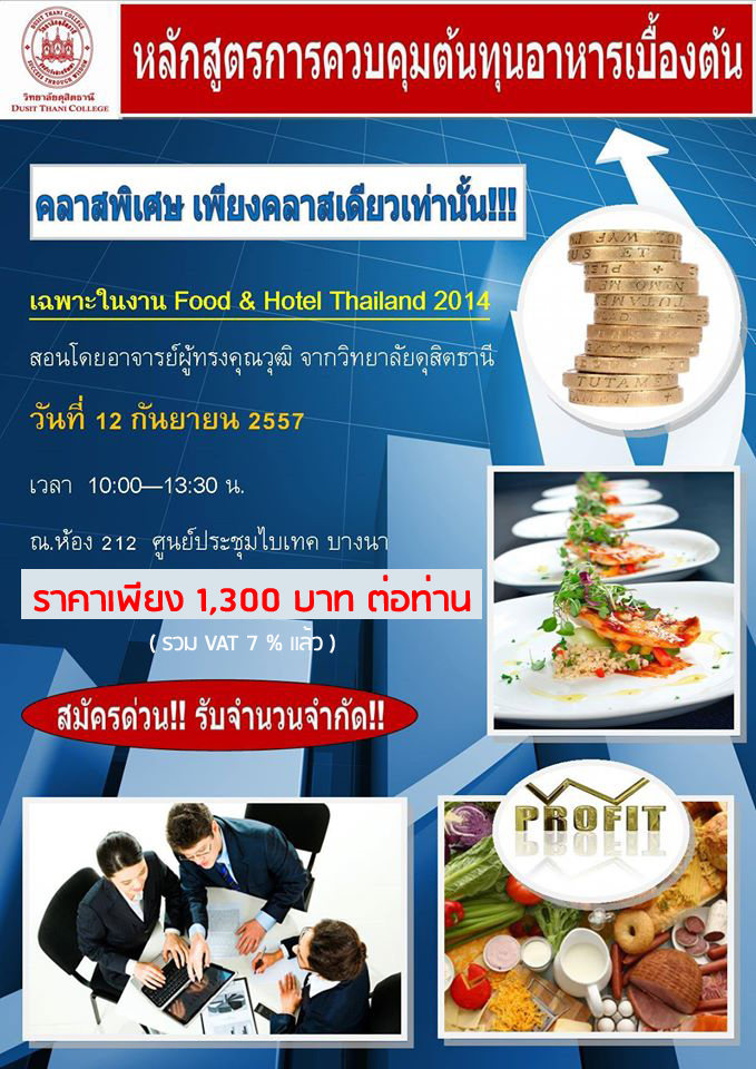 หลักสูตรการคิดควบคุมต้นทุนอาหารเบื้องต้น