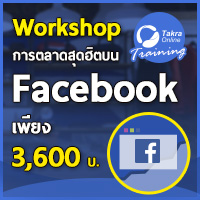 การตลาดสุดฮิตบน Facebook วันพุธที่ 7 ธันวาคม 2559