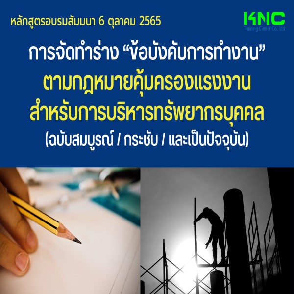 Public Training : การจัดทำร่าง “ข้อบังคับการทำงาน” ตามกฎหมายคุ้มครองแรงงาน สำหรับการบริหารทรัพยากรบุคคล (ฉบับสมบูรณ์ / กระชับ / และเป็นปัจจุบัน) 6 ตุลาคม 2565
