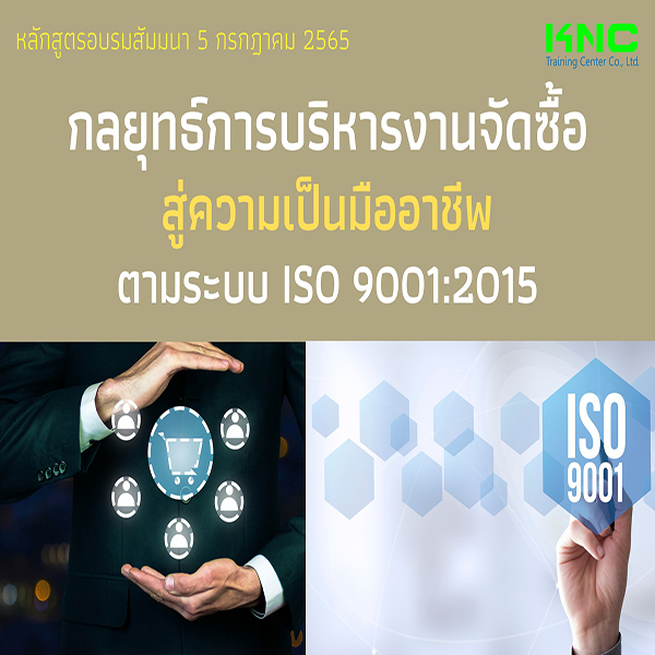 Public Training : กลยุทธ์การบริหารงานจัดซื้อสู่ความเป็นมืออาชีพ ตามระบบ ISO 9001:2015 (5 กรกฎาคม 2565)