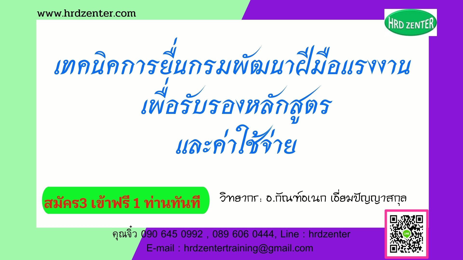 เทคนิคการยื่นกรมพัฒนาฝีมือแรงงาน   เพื่อรับรองหลักสูตรและค่าใช้จ่าย