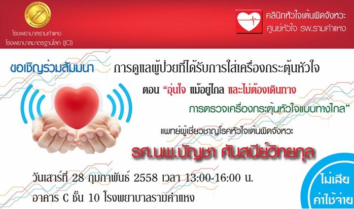 สัมมนาฟรี เรื่องการดูแลผู้ป่วยที่ได้รับการใส่เครื่องกระตุ้นหัวใจ