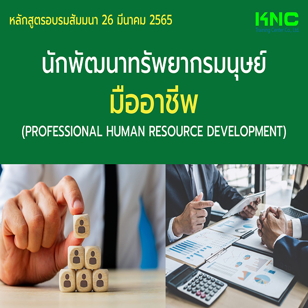 Public Training : นักพัฒนาทรัพยากรมนุษย์มืออาชีพ (26 มีนาคม 2565)