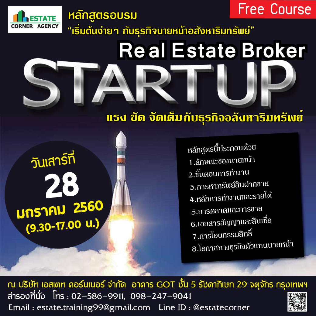อบรมตัว หัวข้อ Startup Real Estate Broker เริ่มต้นง่ายๆกับธุรกิจนายหน้าอสังหาฯ