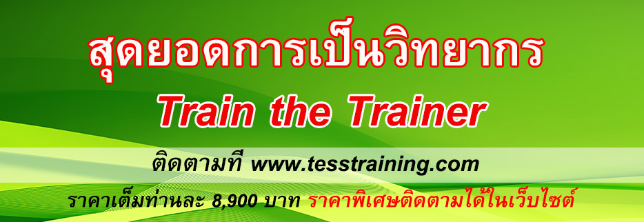สุดยอดการเป็นวิทยากร Train the Trainer