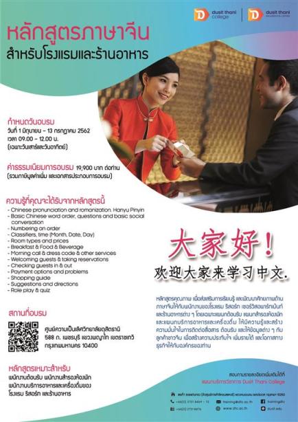 ภาษาจีนสำหรับโรงแรมและร้านอาหาร
