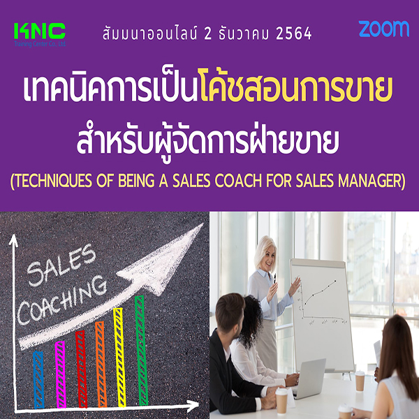 สัมมนา Online : เทคนิคการเป็นโค้ชสอนการขายสำหรับผู้จัดการฝ่ายขาย (วันที่ 2 ธันวาคม 2564)