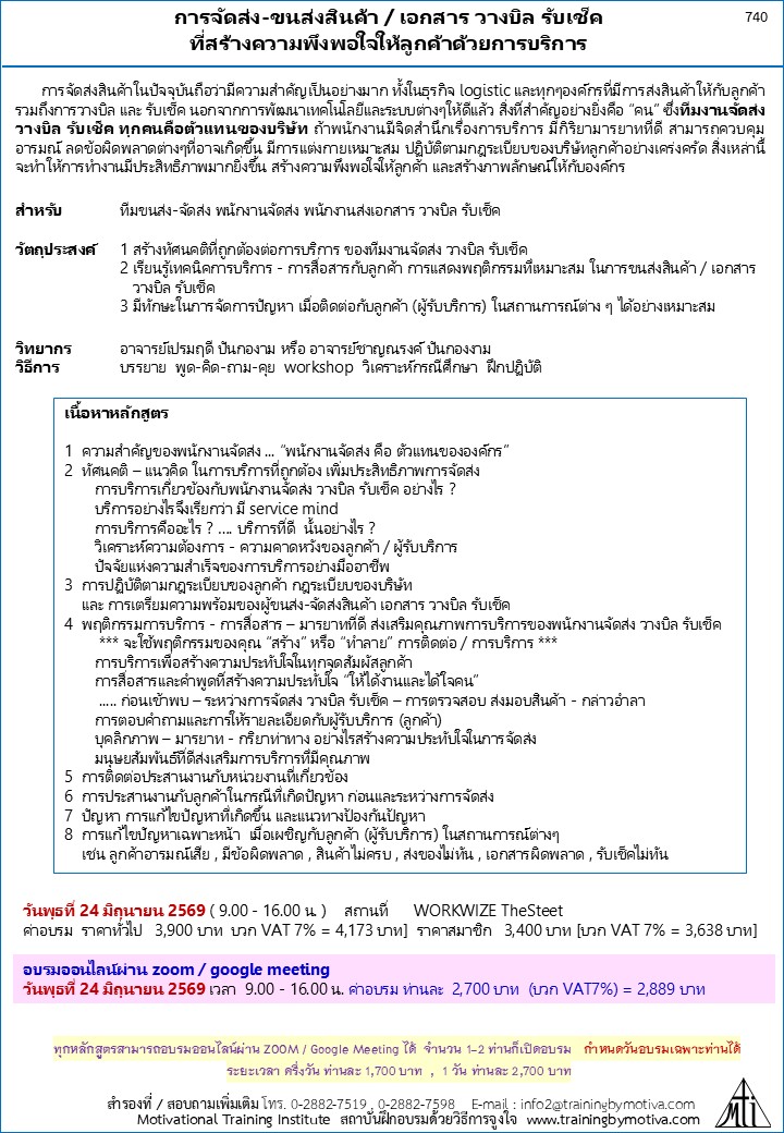 การจัดส่ง-ขนส่งสินค้า / เอกสาร วางบิล รับเช็ค ที่สร้างความพึงพอใจให้ลูกค้าด้วยการบริการ