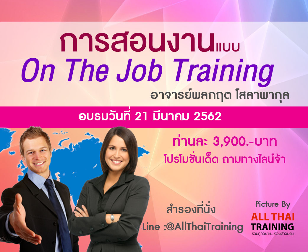 ยืนยัน หลักสูตร การสอนงานแบบ On The Job Training ( 21 มี.ค.62) อ.พลกฤต