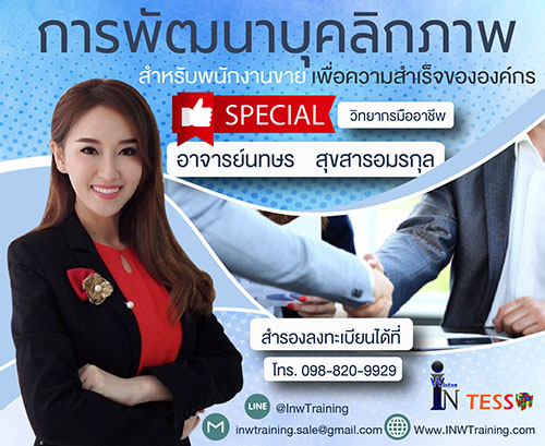 ยืนยัน หลักสูตร พัฒนาบุคลิกภาพพนักงานขาย และการสื่อสารในงานบริการ อบรม 19 มีนาคม 2563