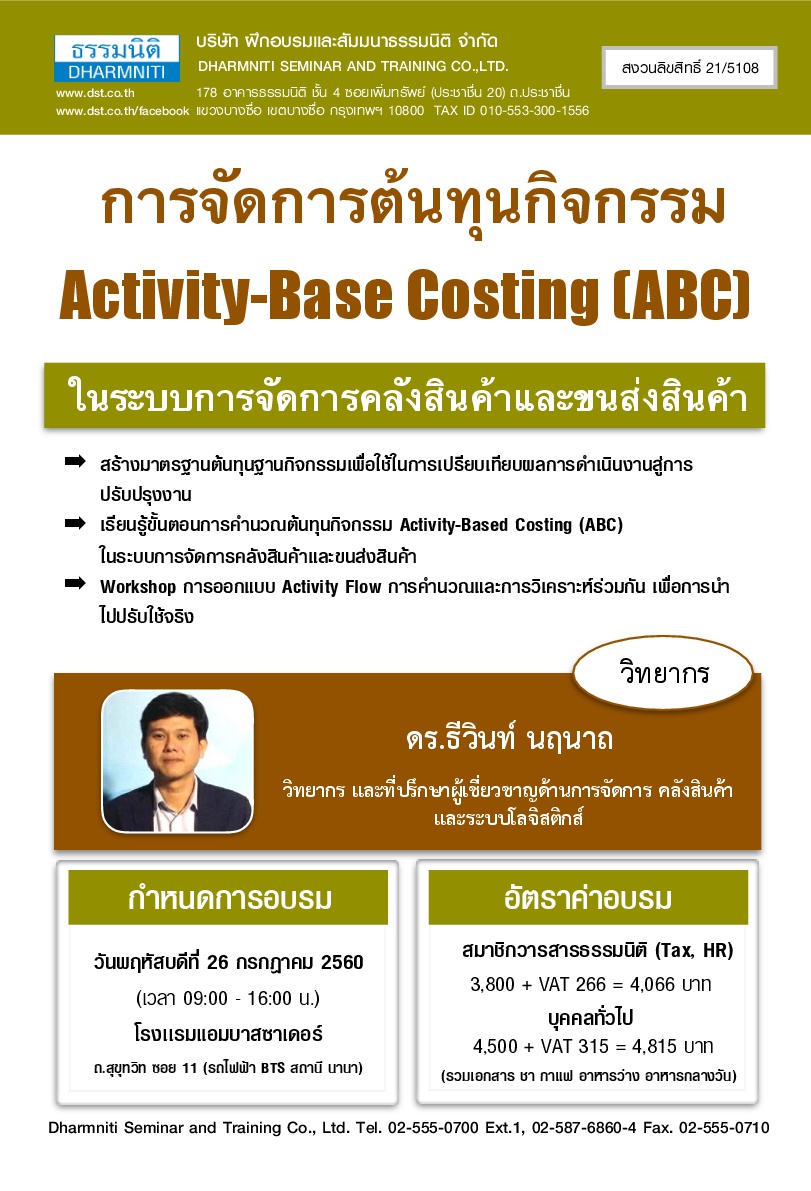 การจัดการต้นทุนฐานกิจกรรม ABC ในระบบการจัดการคลังสินค้าและขนส่งสินค้า (หลักสูตรใหม่ 2561)