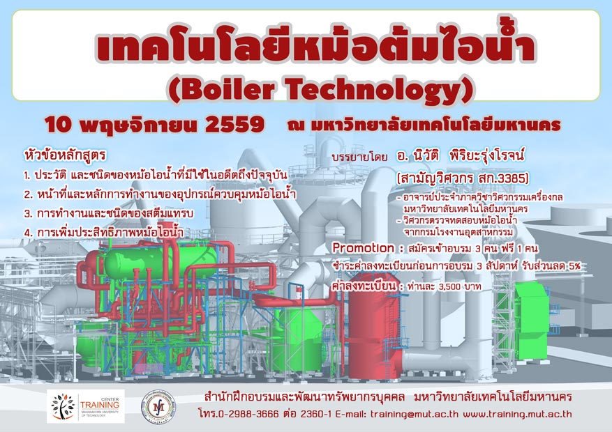 เทคโนโลยีหม้อต้มไอน้ำ (Boiler Technology) รุ่น 22