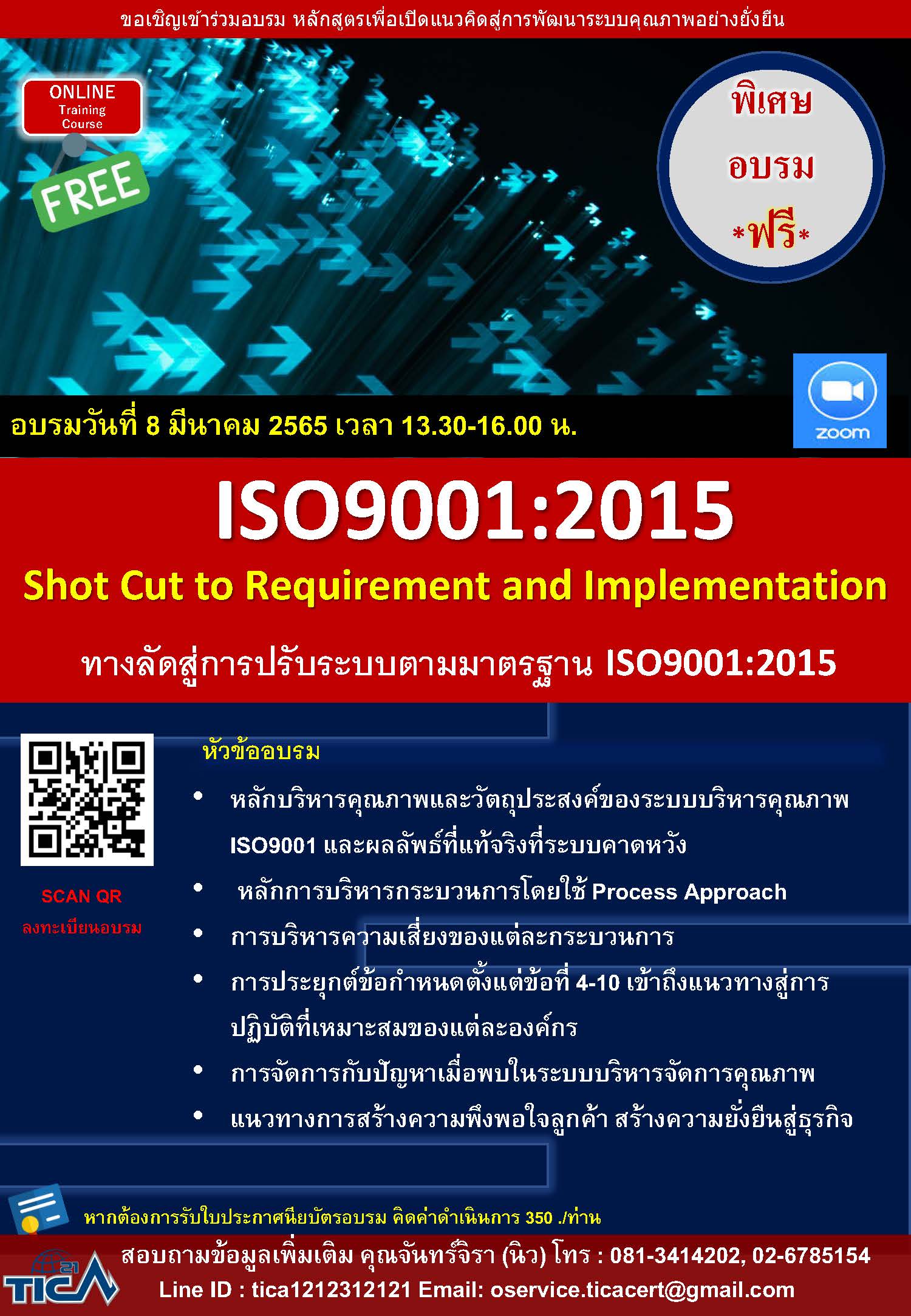 อบรม Online ฟรี ผ่านทาง Zoom หัวข้อ: ทางลัดสู่การปรับระบบตามมาตรฐาน ISO 9001: 2015 Shot Cut to Requirement and Implementation