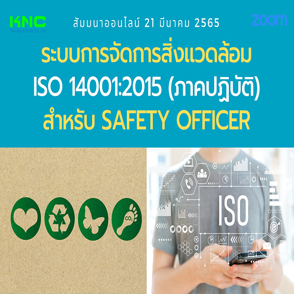 Online Training : ระบบการจัดการสิ่งแวดล้อม ISO 14001:2015 (ภาคปฏิบัติ) สำหรับ Safety Officer (21 มีนาคม 2565)