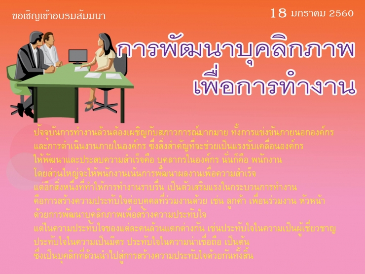 การพัฒนาบุคลิกภาพเพื่อการทำงาน