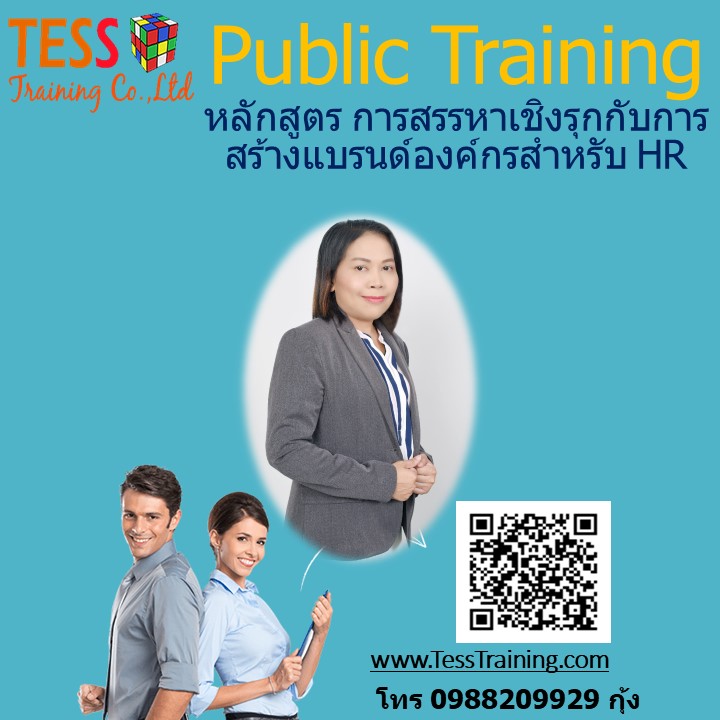ยืนยัน หลักสูตร การสรรหาเชิงรุกกับการสร้างแบรนด์องค์กรสำหรับ HR 24 มิ.ย.63
