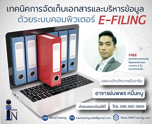 เทคนิคการจัดเก็บเอกสาร และบริหารข้อมูลด้วยระบบคอมพิวเตอร์ E-FILING!!Confirm !!
