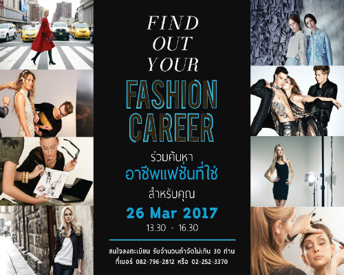 Find out your Fashion Career ร่วมค้นหาอาชีพแฟชั่นที่ใช่สำหรับคุณ