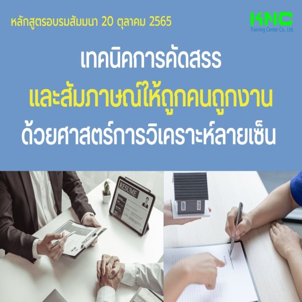 Public Training : เทคนิคการคัดสรรและสัมภาษณ์ให้ถูกคนถูกงานด้วยศาสตร์การวิเคราะห์ลายเซ็น - 20 ตุลาคม 2565
