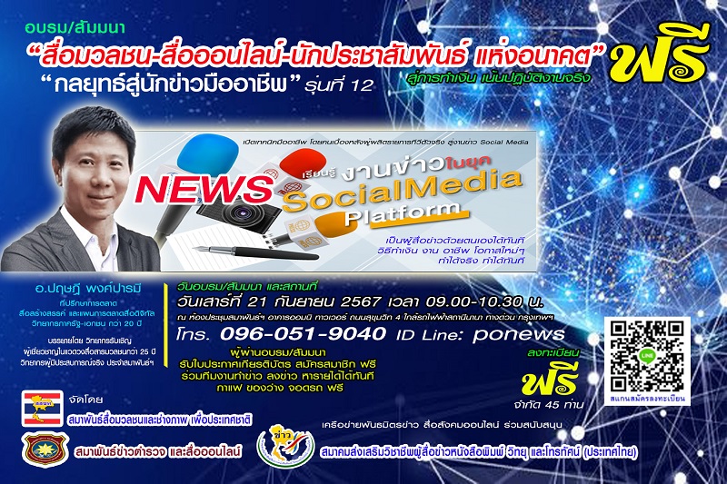 (ฟรี) “กลยุทธ์สู่นักข่าวมืออาชีพ” สำหรับบุคคลทั่วไป