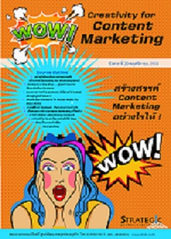 Strategic Center จัดอบรมหลักสูตรสร้างสรรค์ Content Marketing อย่างไรให้ Wow!