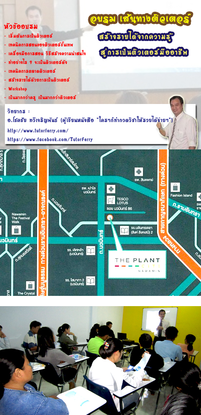 อบรม เส้นทางติวเตอร์