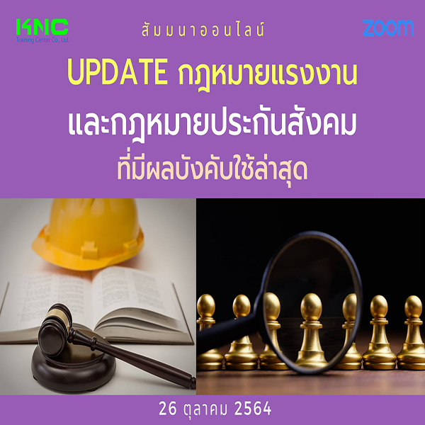 Online Training : Update กฎหมายแรงงานและกฎหมายประกันสังคมที่มีผลใช้บังคับล่าสุด
