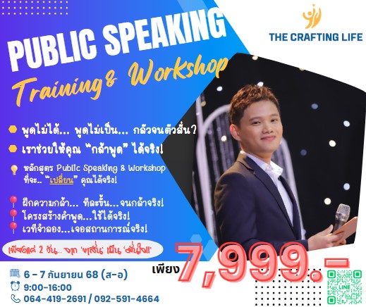 Build Your Confidence: Speak Up and Stand Out [การพัฒนาการพูดในที่สาธารณะ]