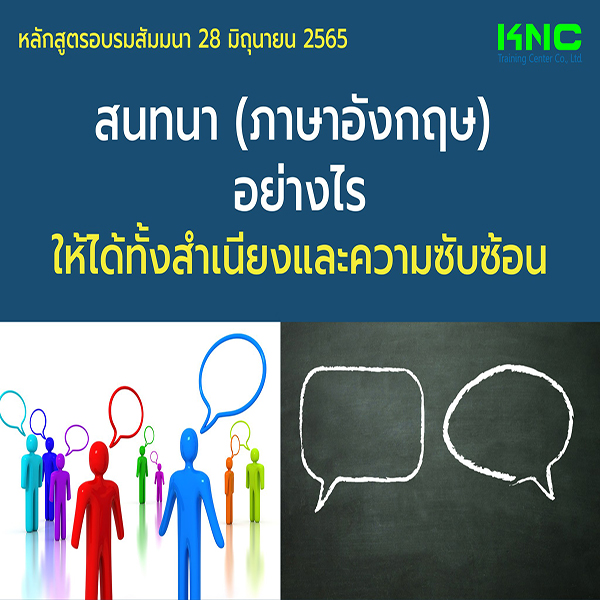 Public Training : สนทนา (ภาษาอังกฤษ) อย่างไรให้ได้ทั้งสำเนียงและความซับซ้อน (28 มิถุนายน 2565)