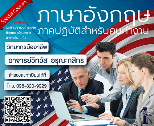 ภาษาอังกฤษภาคปฏิบัติสำหรับคนทำงาน14 กรกฎาคม 2561